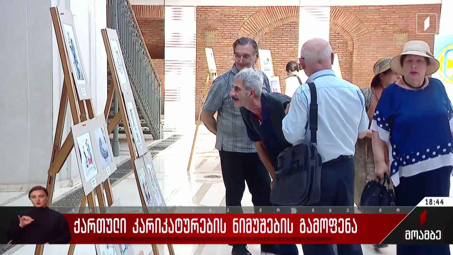 ქართული კარიკატურების ნიმუშების გამოფენა