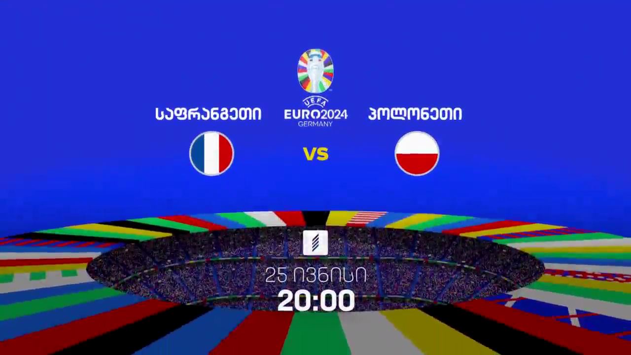 საფრანგეთი-პოლონეთი, ევრო 2024 - 25 ივნისი, 20:00, პირველი არხი სპორტზე
