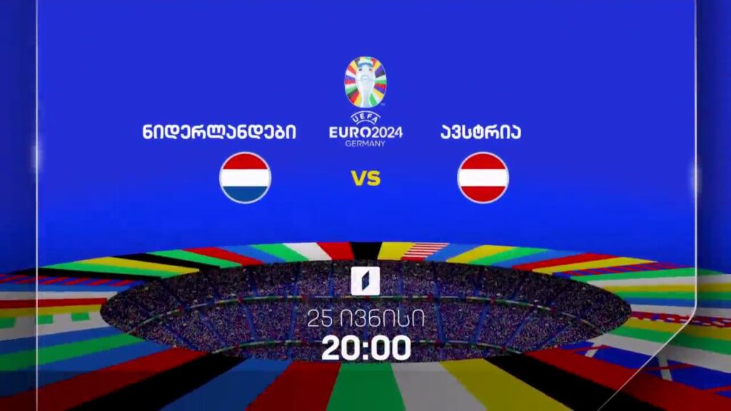 ნიდერლანდები-ავსტრია, ევრო 2024 – 25 ივნისი, 20:00