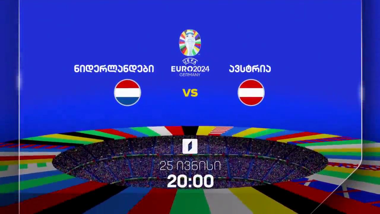 ნიდერლანდები-ავსტრია, ევრო 2024 - 25 ივნისი, 20:00
