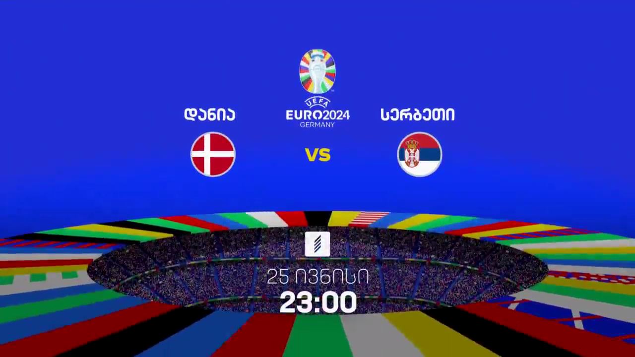 დანია-სერბეთი, ევრო 2024 - 25 ივნისი, 23:00, პირველი არხი სპორტზე