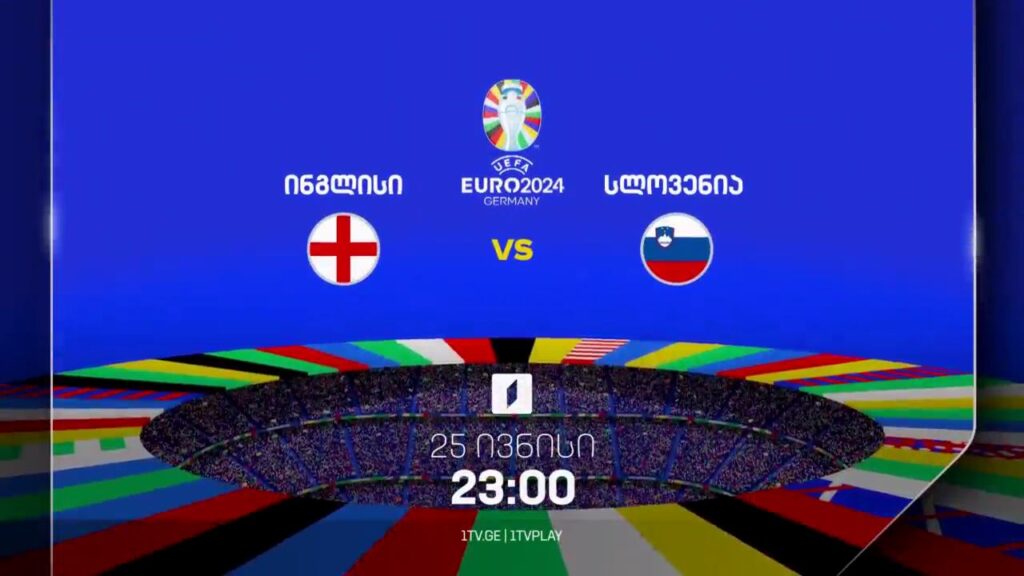 ინგლისი-სლოვენია, ევრო 2024 – 25 ივნისი, 23:00