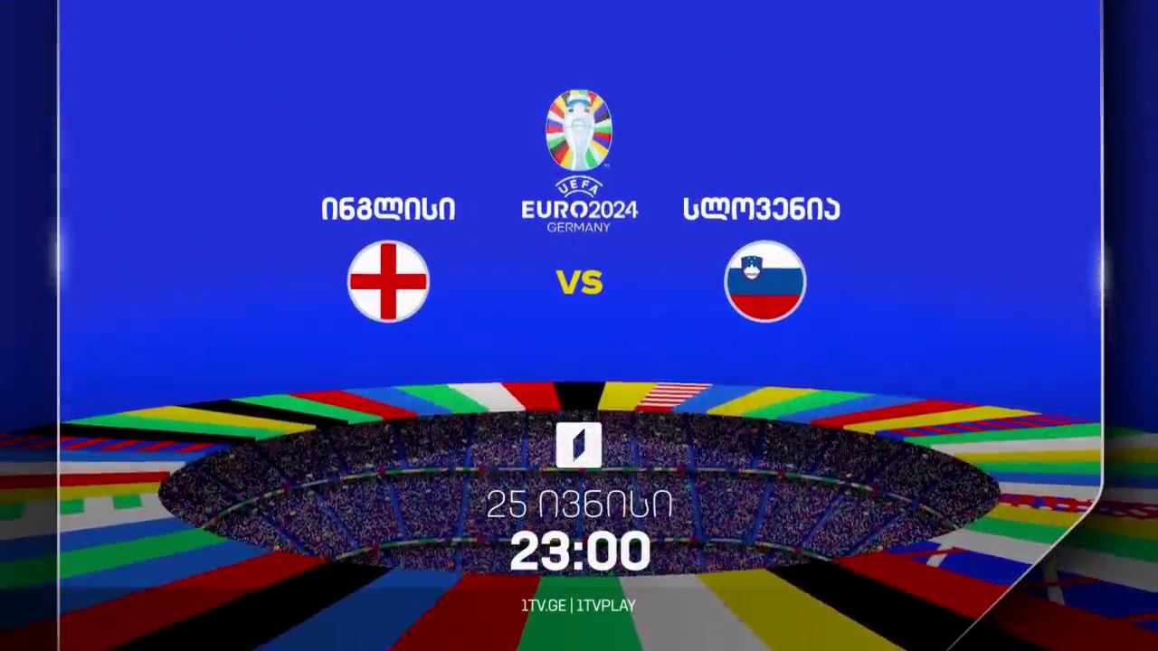 ინგლისი-სლოვენია, ევრო 2024 - 25 ივნისი, 23:00
