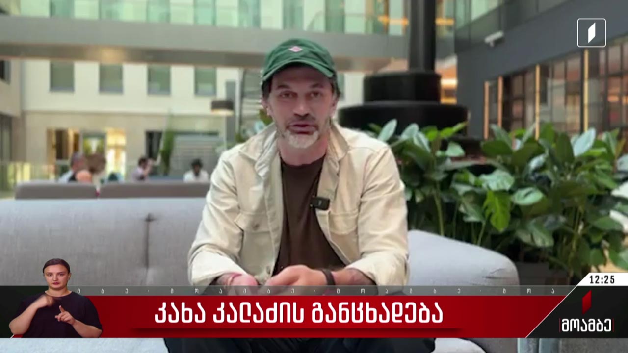 კახა კალაძეს განაცხადება