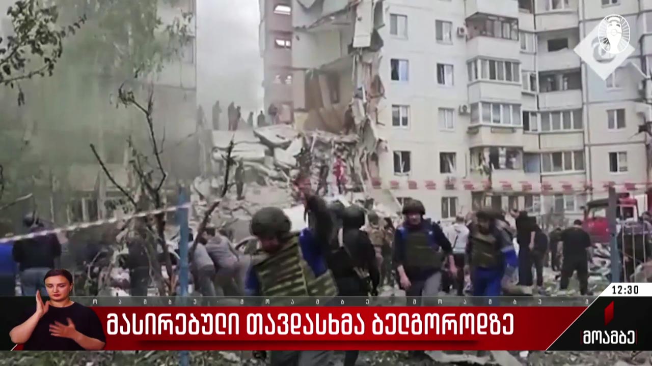 მასირებული თავდასხმა ბელგოროდზე