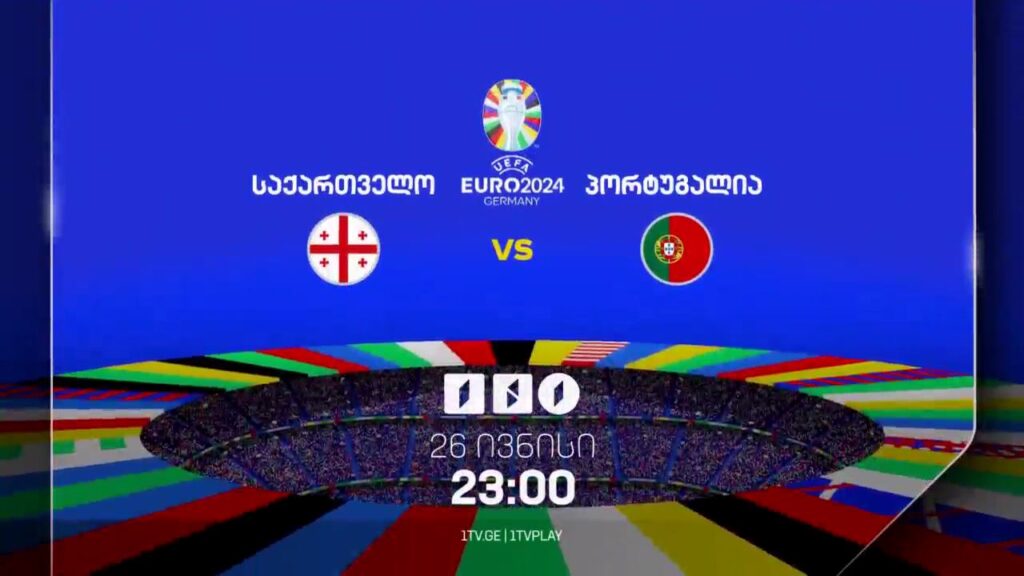 საქართველო-პორტუგალია, ევრო 2024 – 26 ივნისი, 23:00