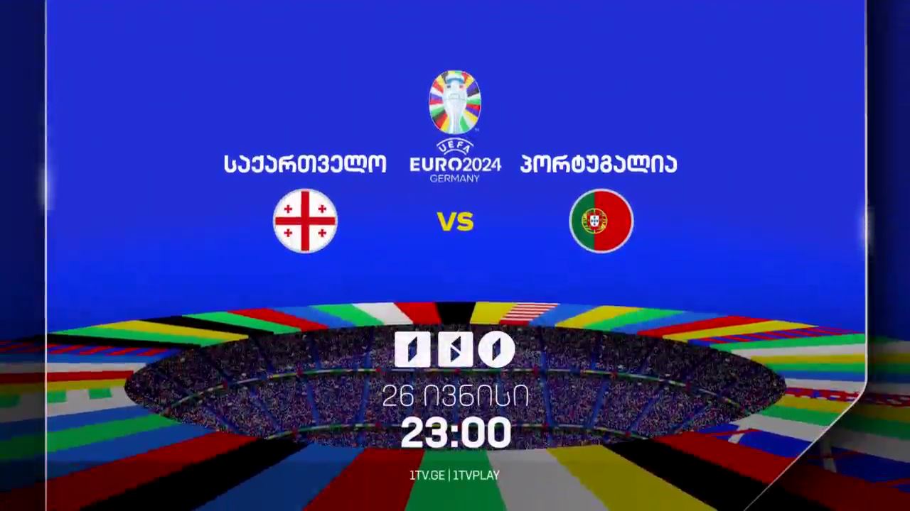 საქართველო-პორტუგალია, ევრო 2024 - 26 ივნისი, 23:00
