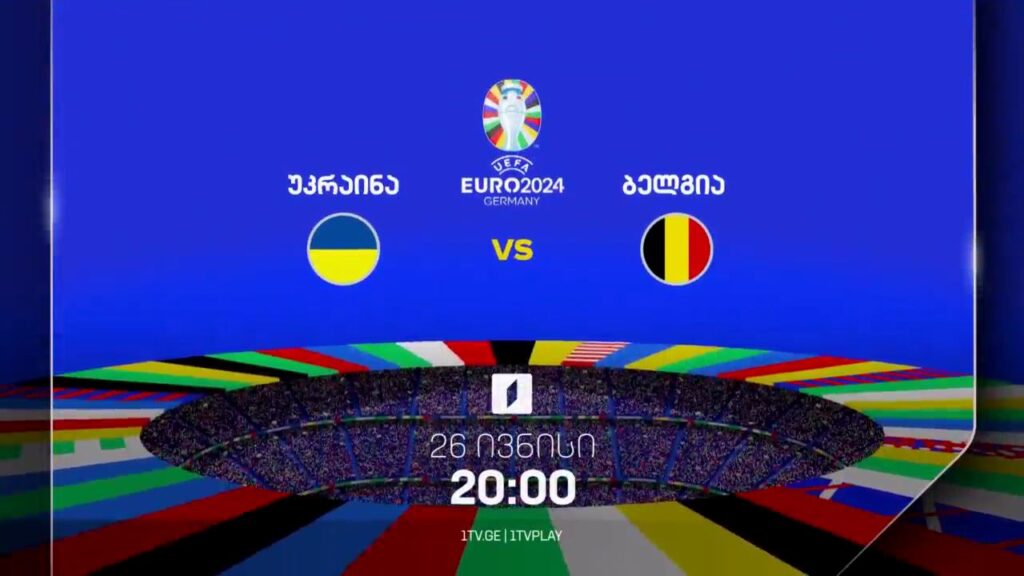 უკრაინა-ბელგია, ევრო 2024 – 26 ივნისი, 20:00