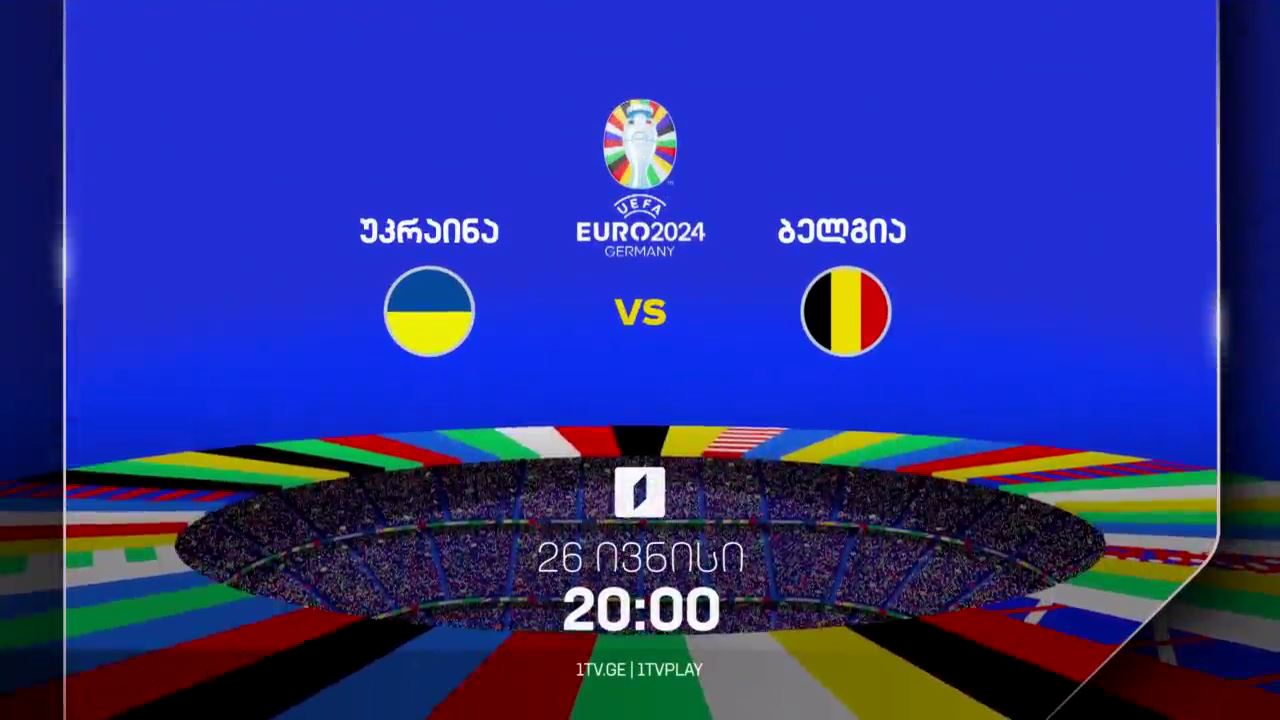 უკრაინა-ბელგია, ევრო 2024 - 26 ივნისი, 20:00