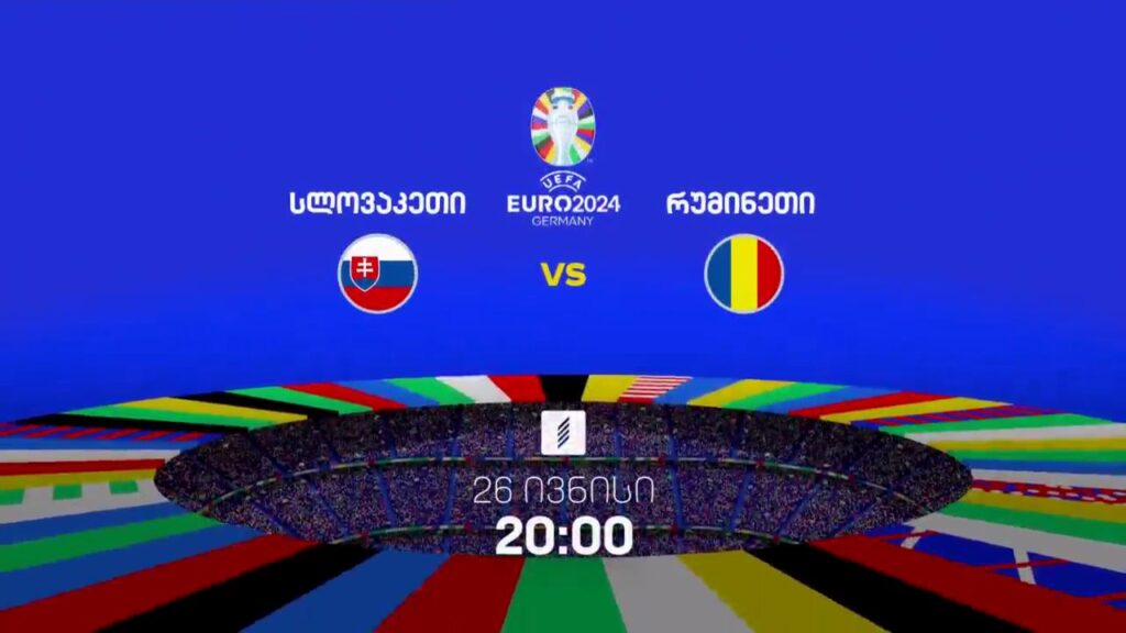 სლოვაკეთი-რუმინეთი, ევრო 2024 – 26 ივნისი, 20:00, პირველი არხი სპორტზე