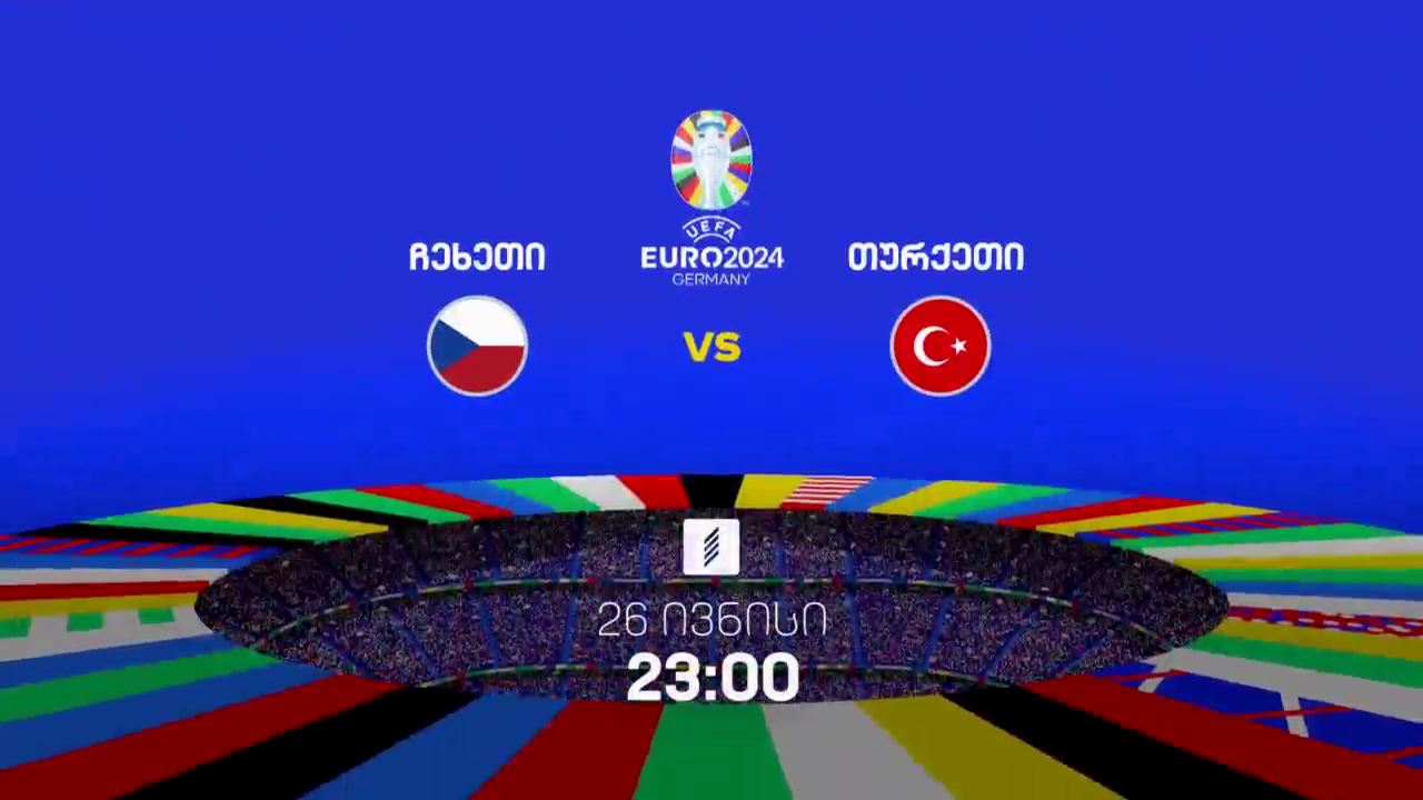 ჩეხეთი-თურქეთი, ევრო 2024 - 26 ივნისი, 23:00, პირველი არხი სპორტზე