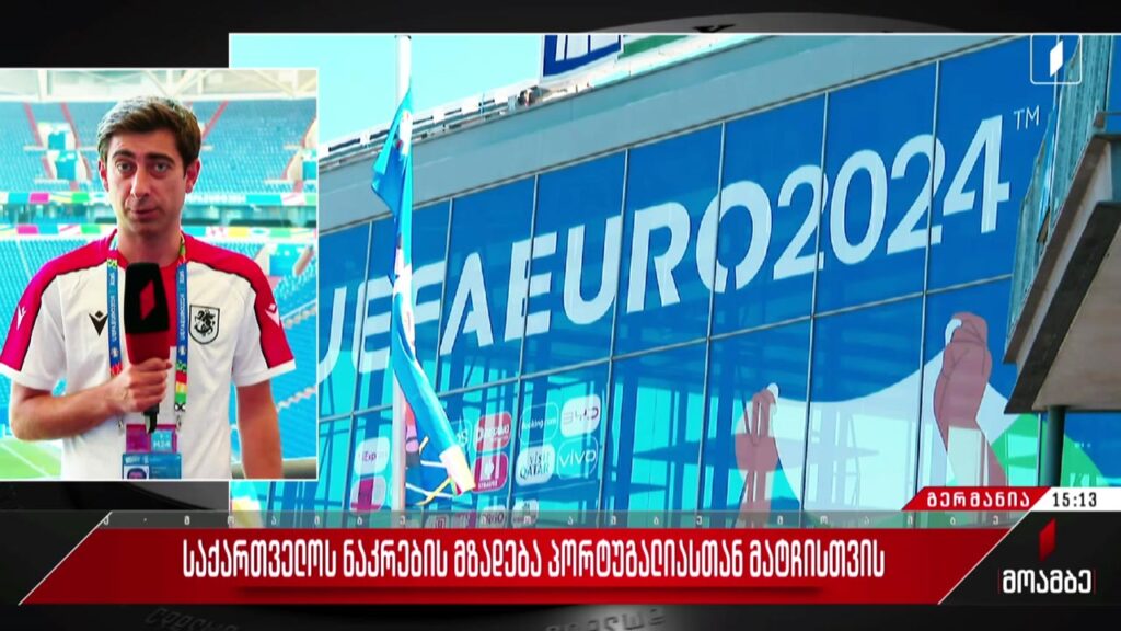 საქართველოს ნაკრების მზადება პორტუგალიასთან მატჩისთვის
