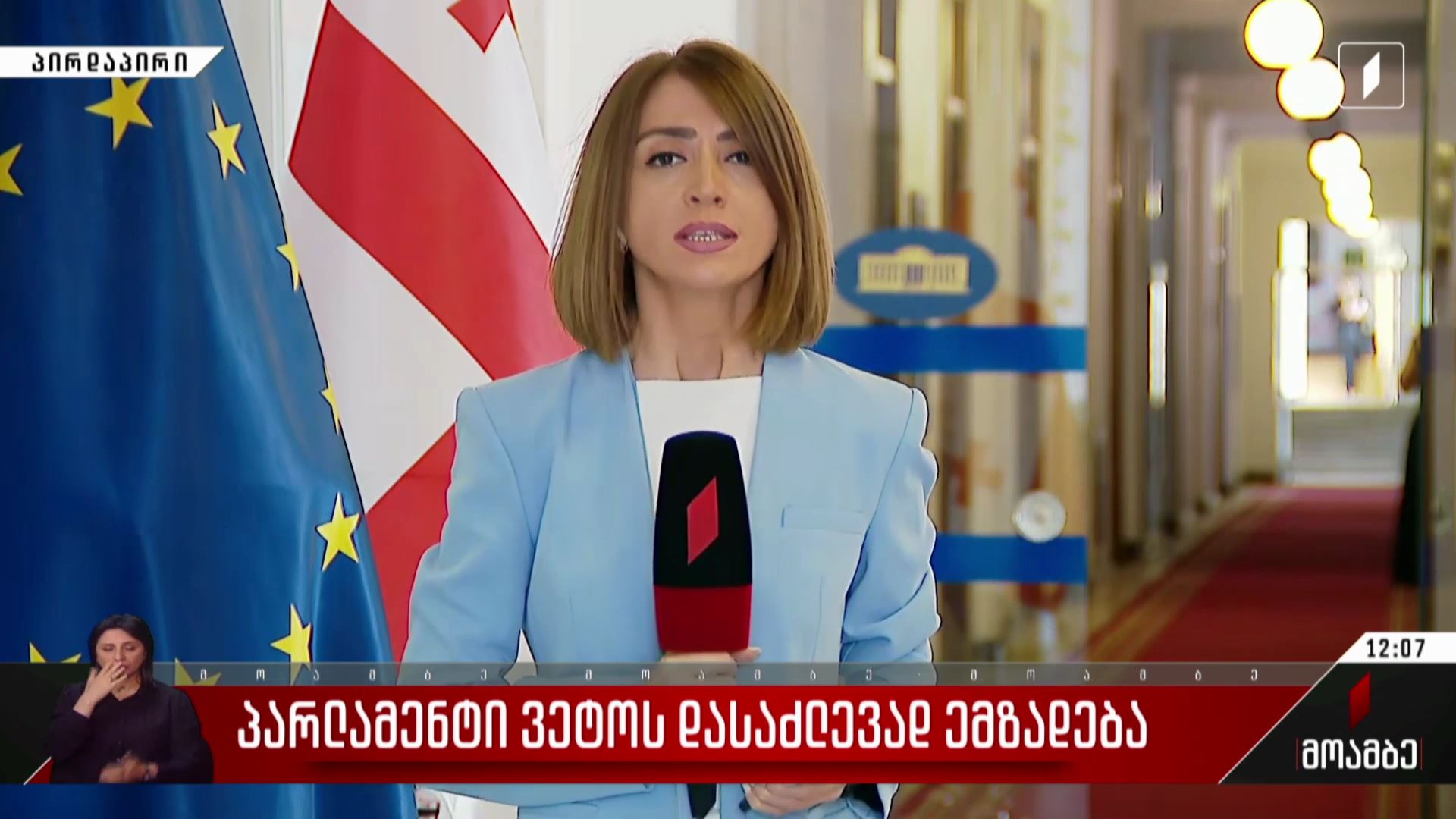 პარლამენტი ვეტოს დასაძლევად ემზადება