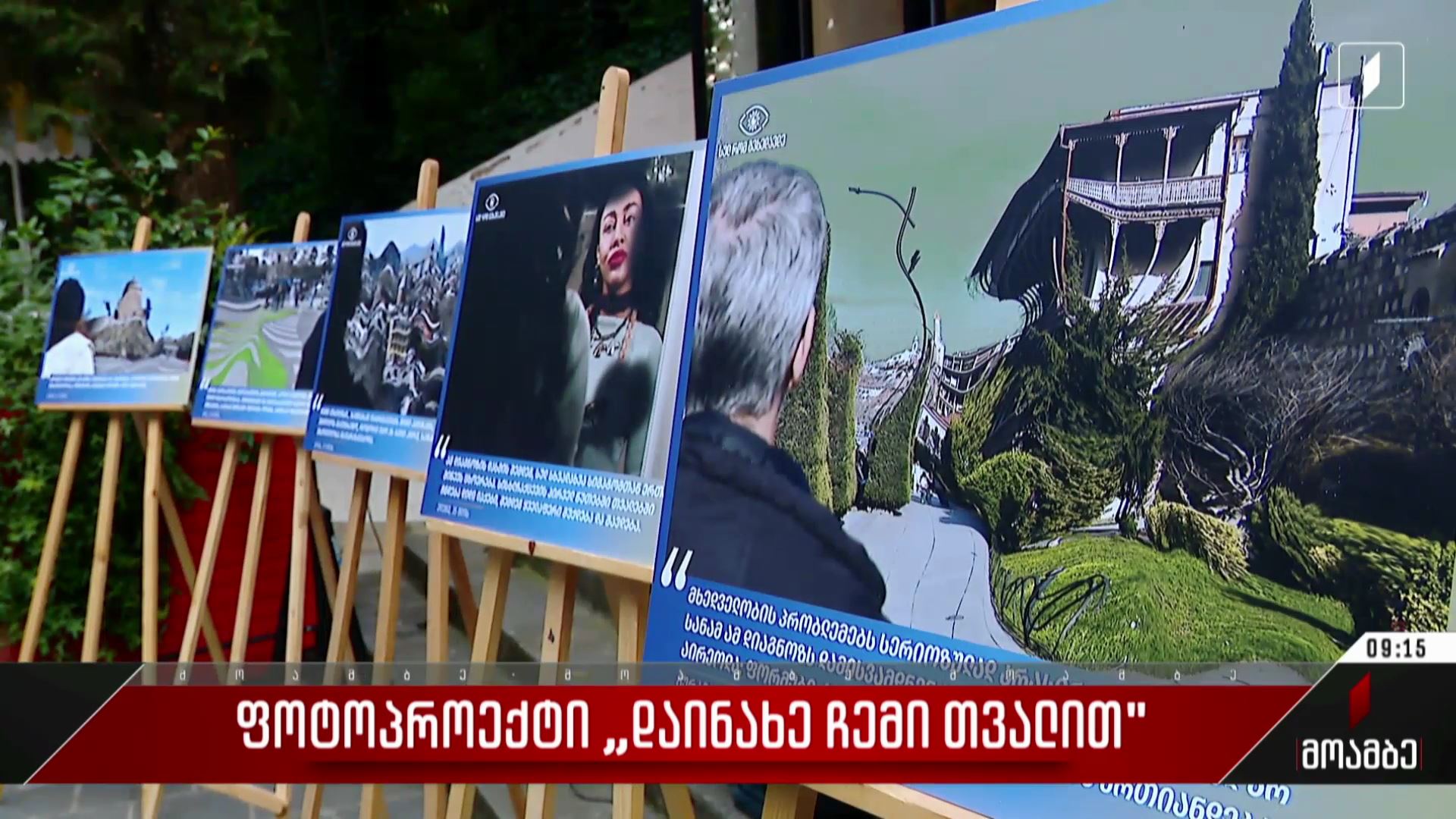 ფოტოპროექტი „დაინახე ჩემი თვალით“