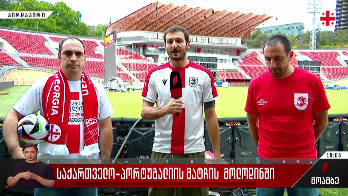 საქართველო-პორტუგალიის მატჩის მოლოდინში - ქომაგთა შეკრება მიხეილ მესხის სახელობის სტადიონზე