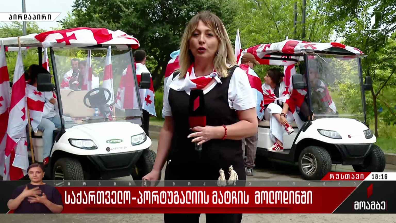 საქართველო-პორტუგალიის მატჩის მოლოდინში - ქომაგთა მზადება რუსთავში