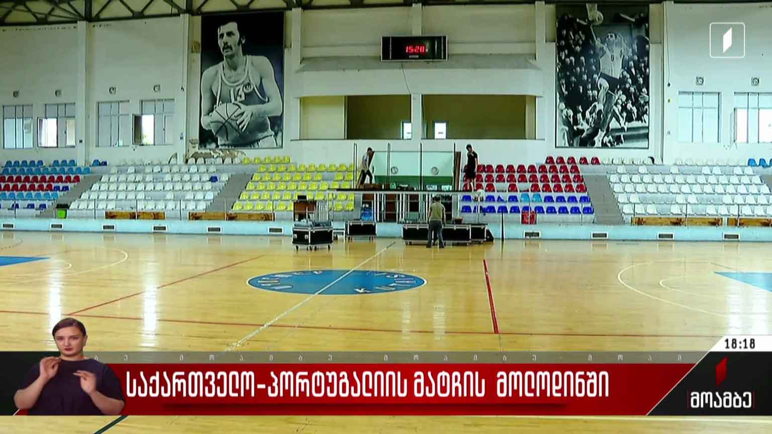 საქართველო-პორტუგალიის მატჩი - ქომაგთა მზადება ქუთაისში