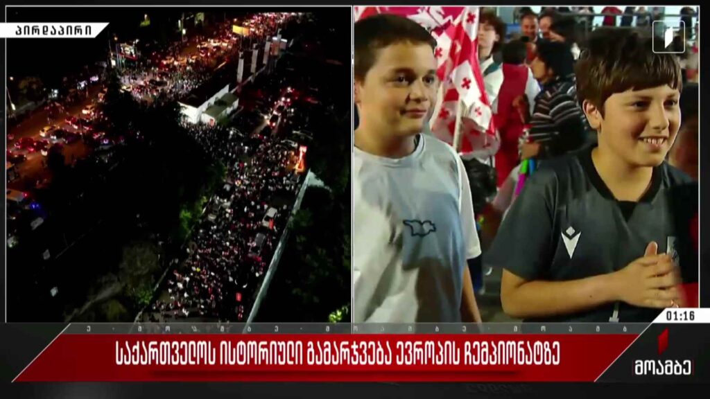საქართველოს ისტორიული გამარჯვება ევროპის ჩემპიონატზე – პირდაპირი ჩართვა მიხეილ მესხის სახელობის სტადიონიდან