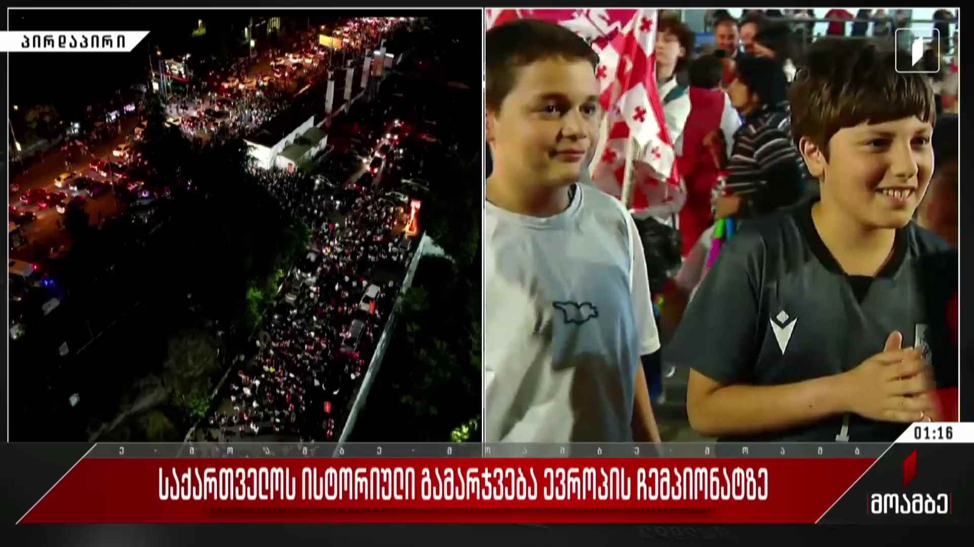 საქართველოს ისტორიული გამარჯვება ევროპის ჩემპიონატზე - პირდაპირი ჩართვა მიხეილ მესხის სახელობის სტადიონიდან