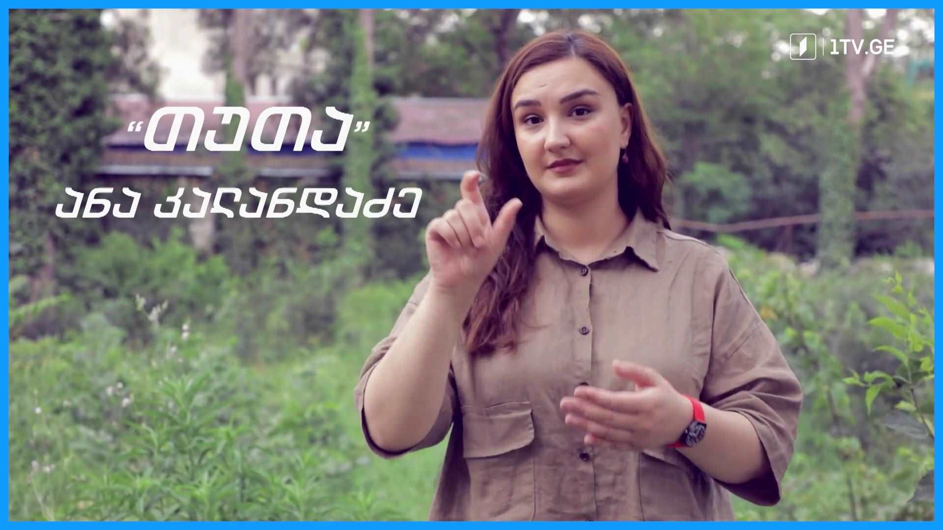 „თუთა” (ლექსი ანა კალანდაძის) ჟესტური ენით