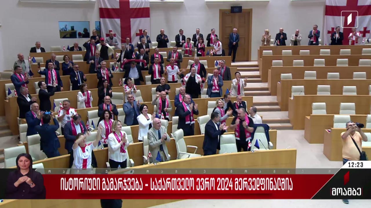 პარლამენტის პლენარული სხდომა ეროვნული ნაკრების გამარჯვების აღნიშვნით დაიწყო