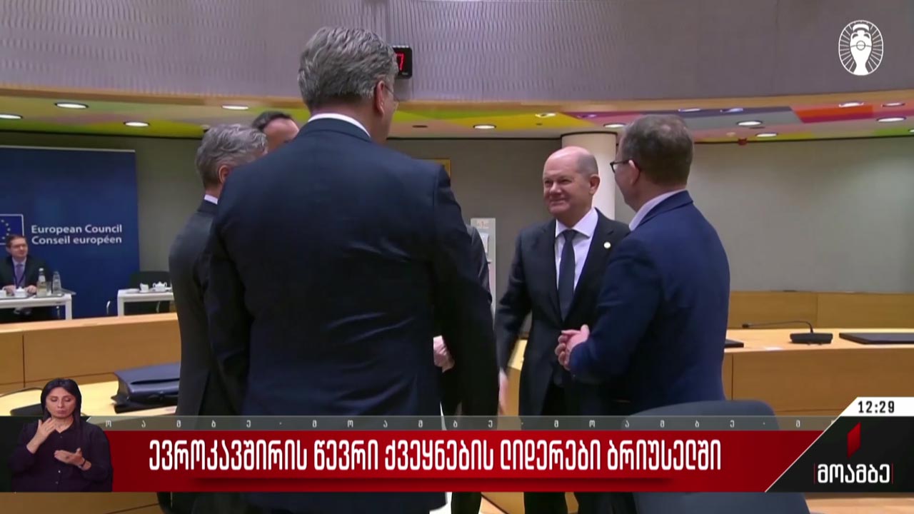 ევროკავშირის წევრი ქვეყნების ლიდერები ბრიუსელში