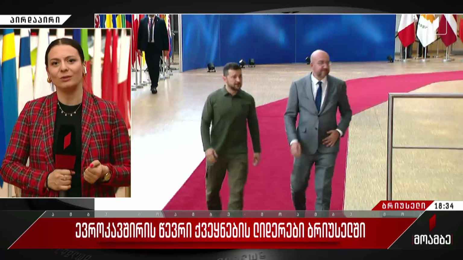 ევროკავშირის წევრი ქვეყნების ლიდერების შეხვედრა ბრიუსელში