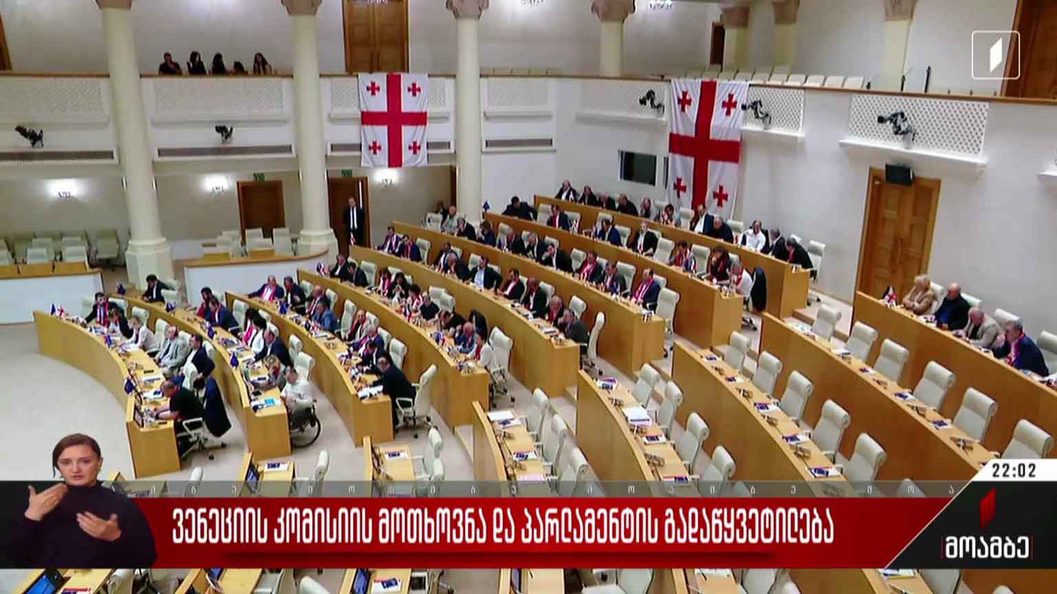 ვენეციის კომისიის მოთხოვნა და პარლამენტის გადაწყვეტილება
