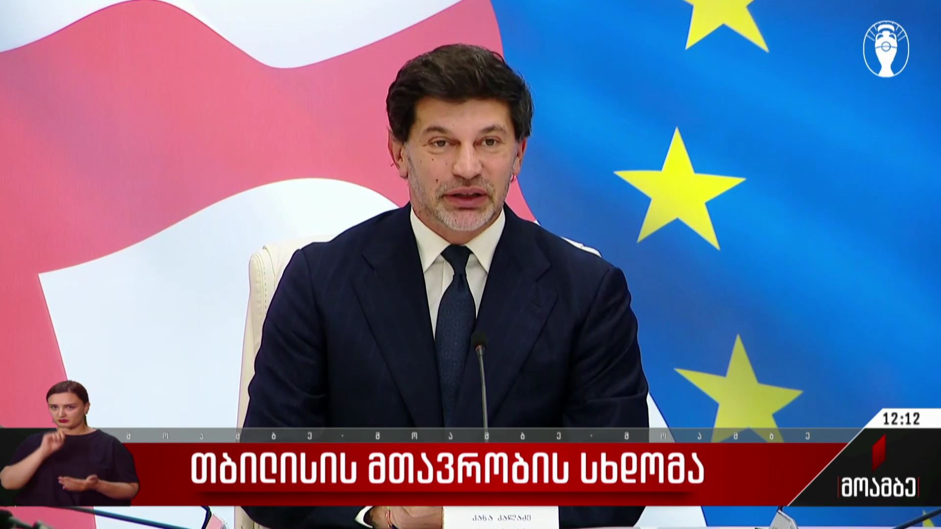 თბილისის მთავრობის სხდომა