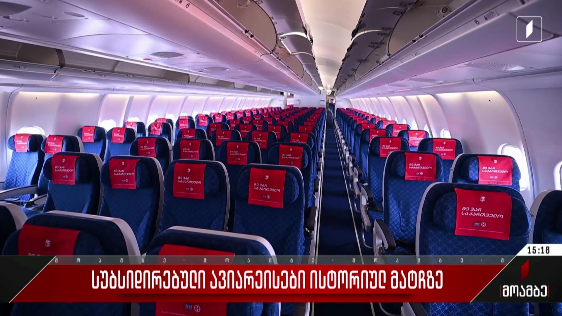  სუბსიდირებული ავიარეისები ისტორიულ მატჩზე