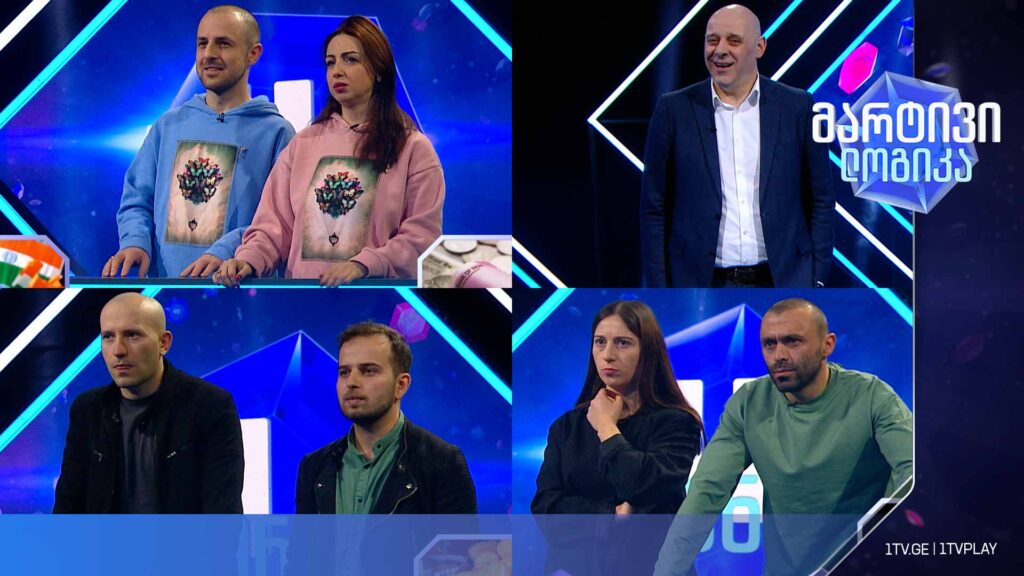 #მარტივილოგიკა სოფო ნიკოლეიშვილი და ვახტანგ ქარქუსაშვილი / ალიკა სამელია და კონსტანტინე შანავა / ნათია ფარქოსაძე და ზურაბ შუბითიძე