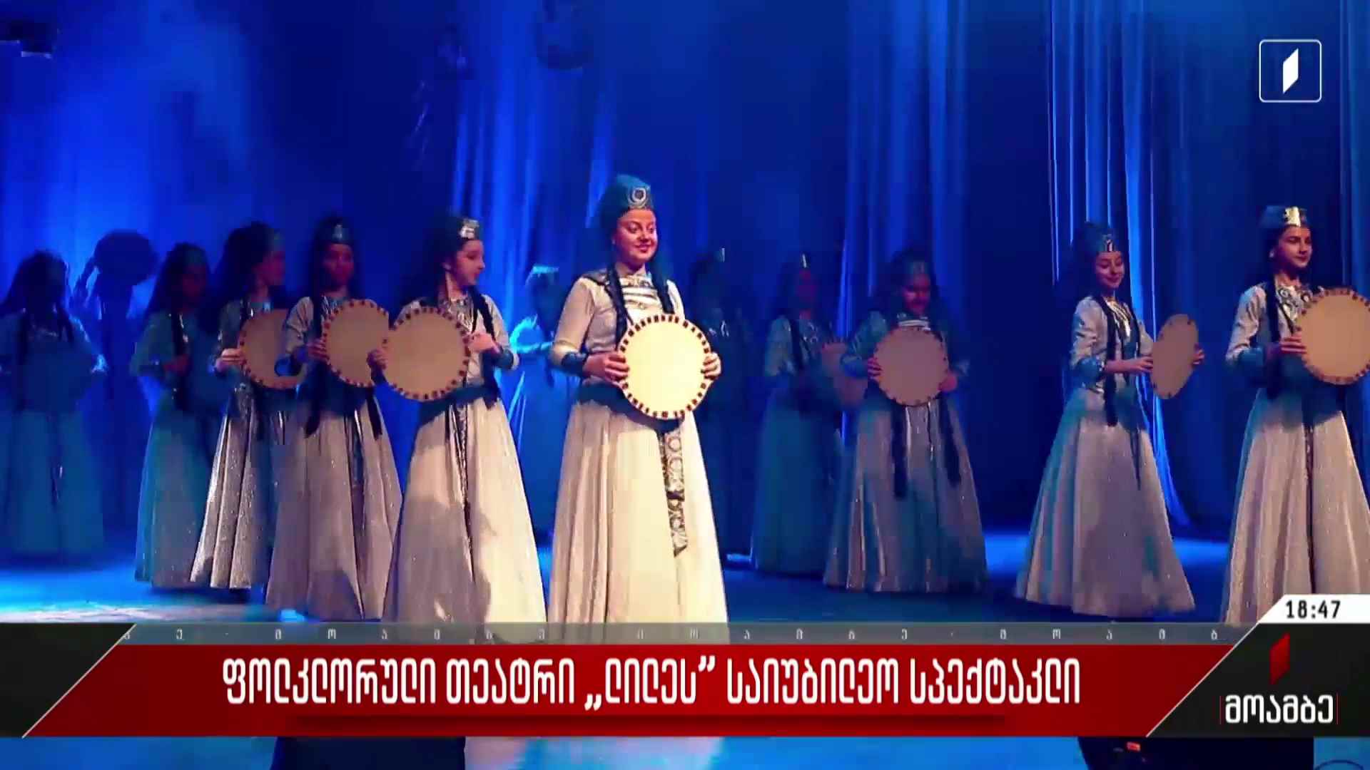ფოლკლორული თეატრის „ლილეს“ საიუბილეო სპექტაკლი  