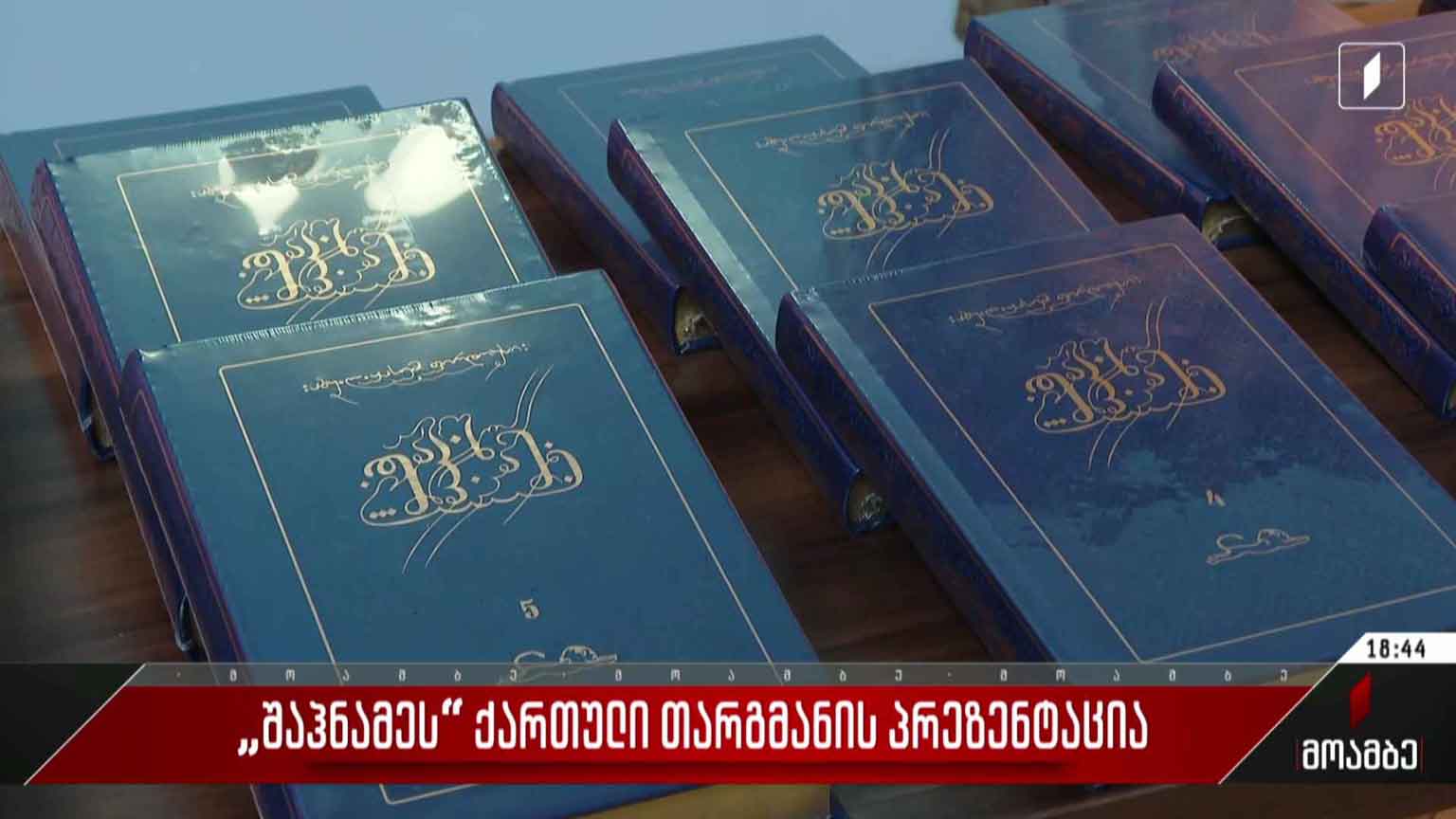 „შაჰნამეს“ ქართული თარგმანის პრეზენტაცია