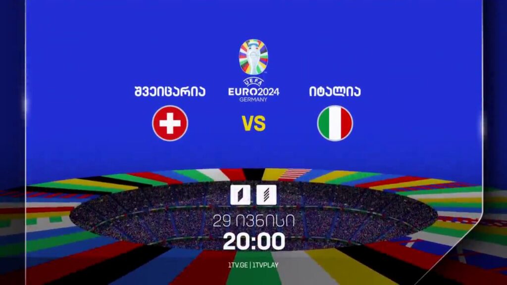შვეიცარია-იტალია, ევრო 2024 – 29 ივნისი, 20:00, პირველ არხზე და პირველი არხი სპორტზე