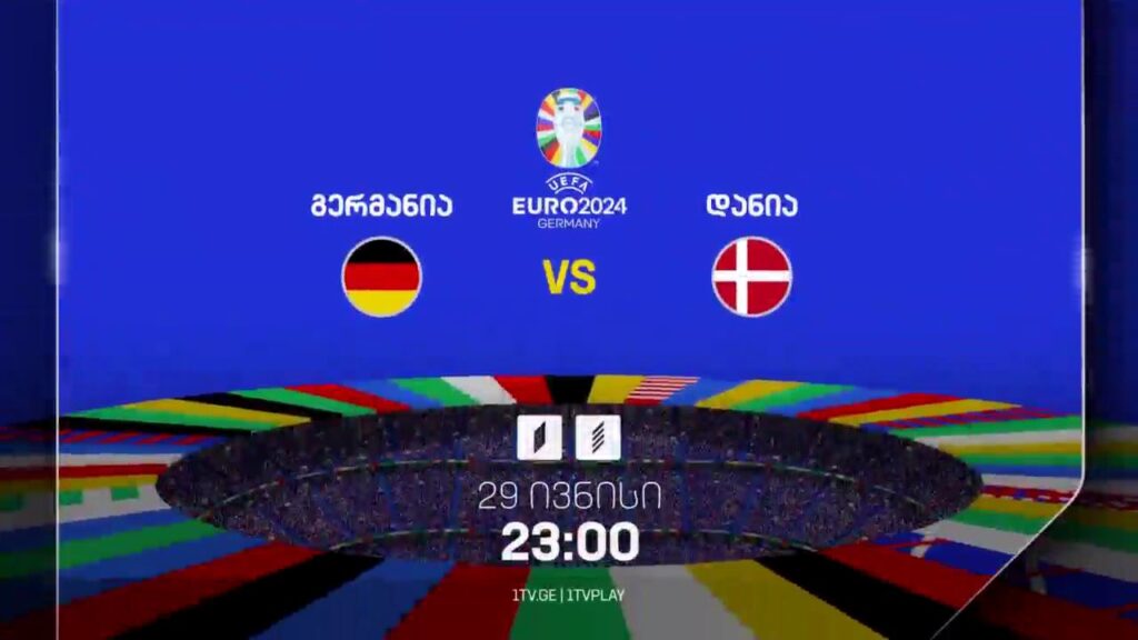 გერმანია-დანია, ევრო 2024 – 29 ივნისი, 23:00, პირველ არხზე და პირველი არხი სპორტზე