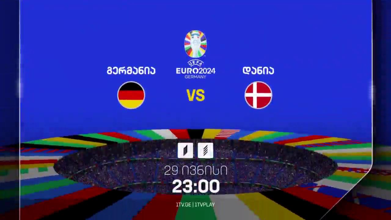 გერმანია-დანია, ევრო 2024 - 29 ივნისი, 23:00, პირველ არხზე და პირველი არხი სპორტზე