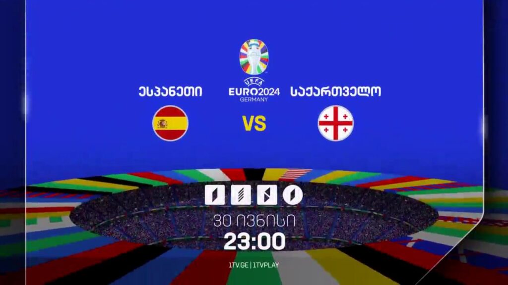 ესპანეთი-საქართველო, ევრო 2024 – 30 ივნისი, 23:00, პირველ არხზე და პირველი არხი სპორტზე