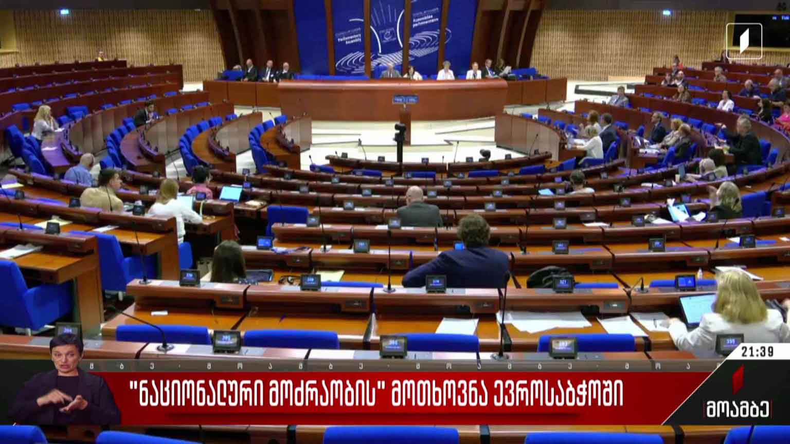 „ნაციონალური მოძრაობის“ მოთხოვნა ევროსაბჭოში