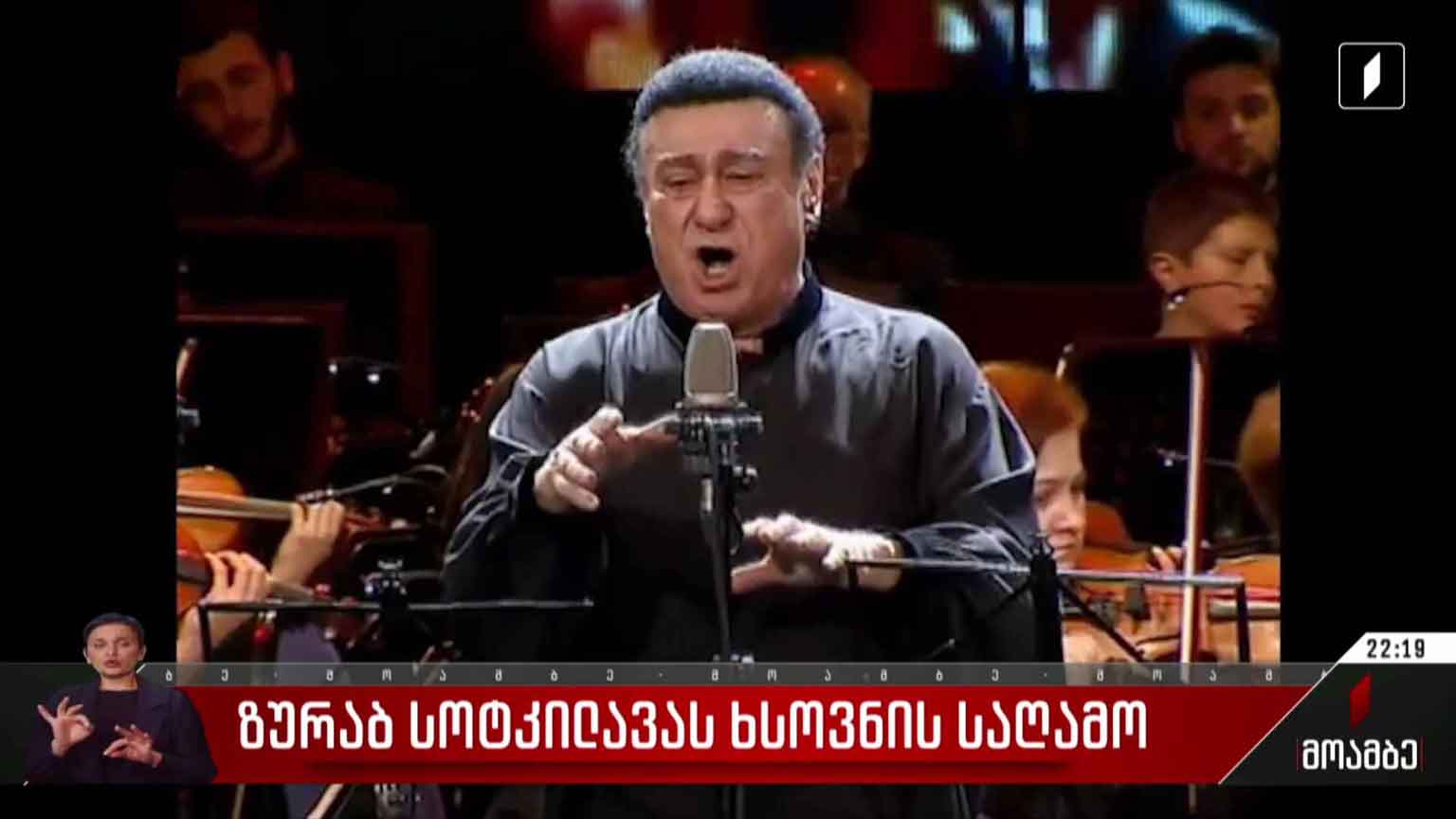ზურაბ სოტკილავას ხსოვნის საღამო