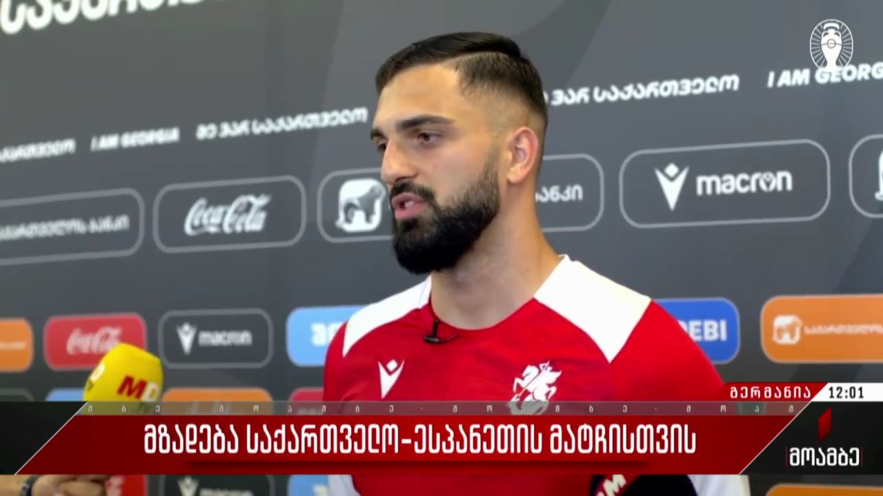 მზადება საქართველო-ესპანეთის მატჩისთვის