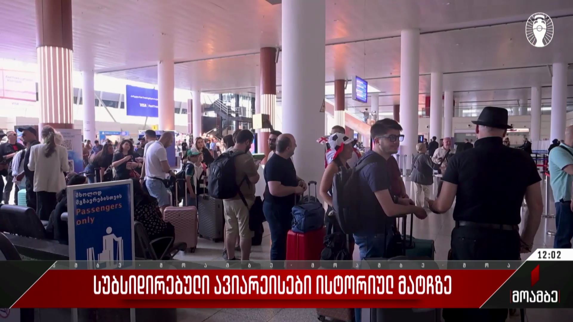  სუბსიდირებული ავიარეისები ისტორიულ მატჩზე