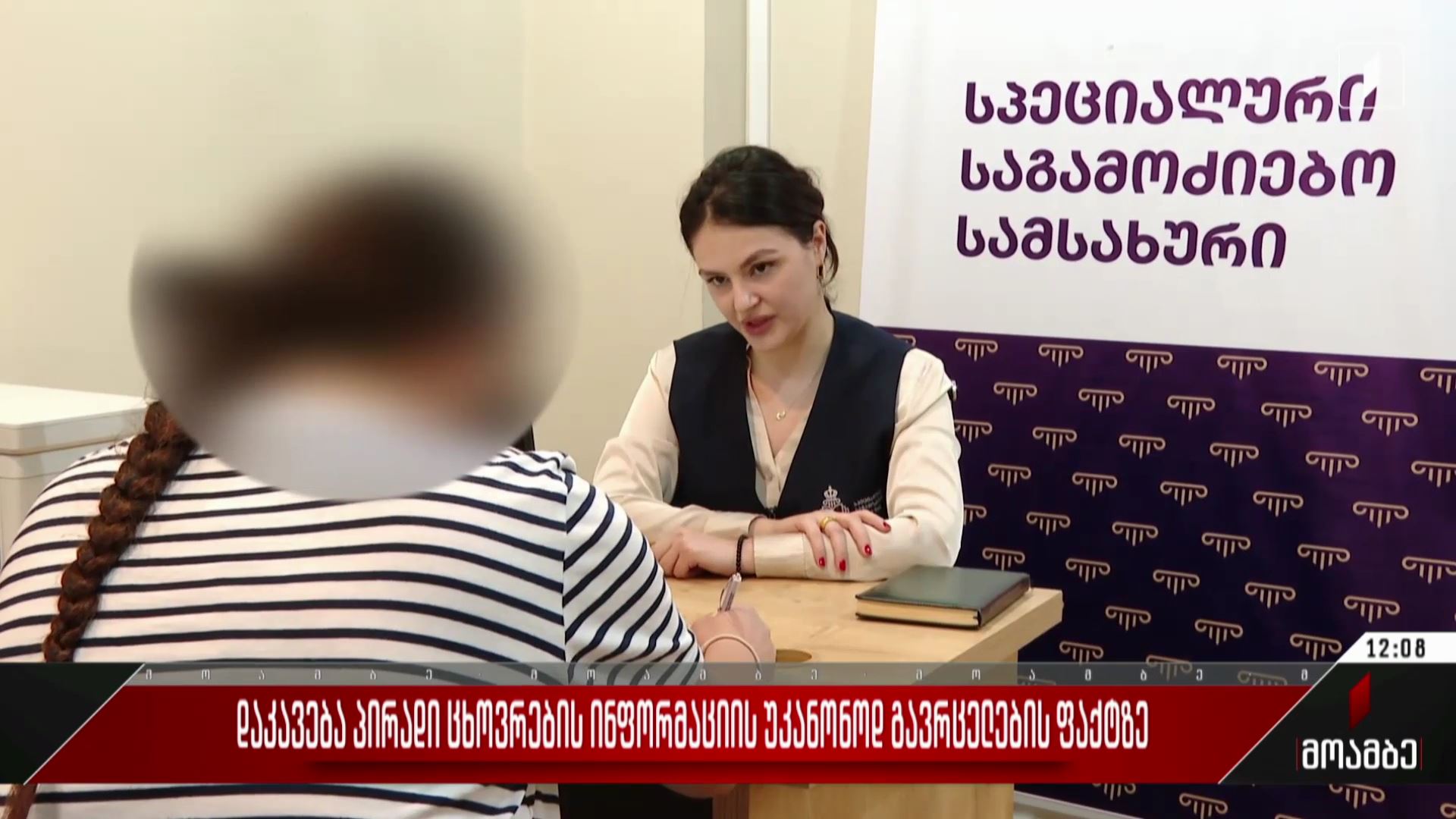 ​დაკავება პირადი ცხოვრების ინფორმაციის უკანონოდ გავრცელების ფაქტზე