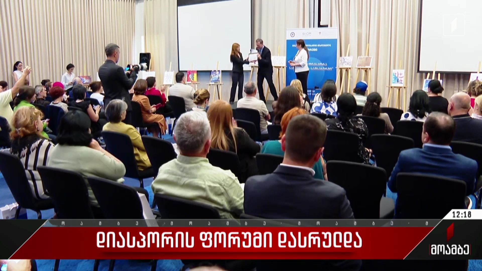 დიასპორის ფორუმი დასრულდა