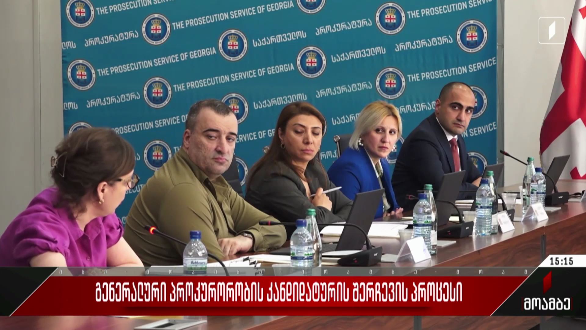 გენერალური პროკურორობის კანდიდატურის შერჩევის პროცესი