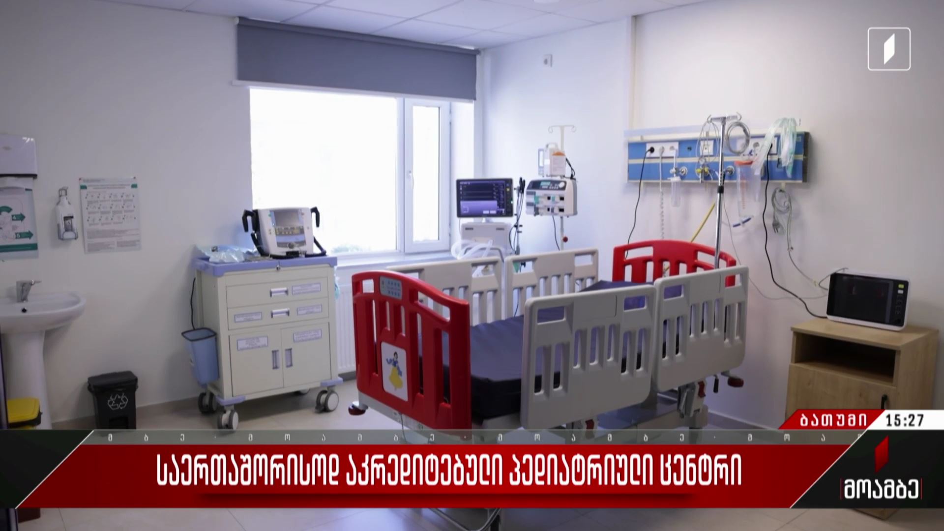საერთაშორისოდ აკრედიტებული პედიატრიული ცენტრი