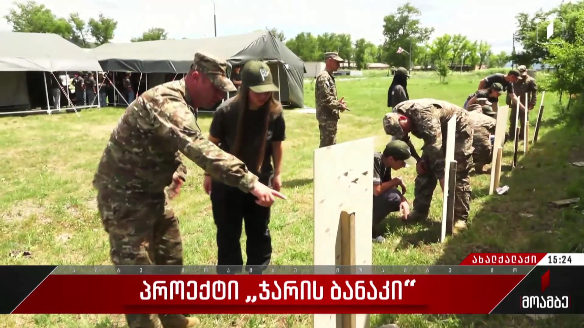 პროექტი „ჯარის ბანაკი“