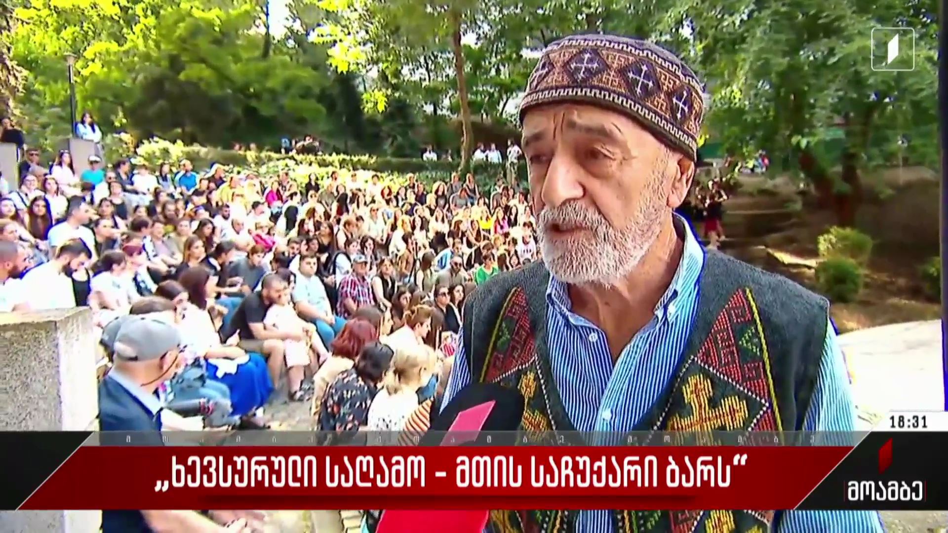 „ხევსურული საღამო - მთის საჩუქარი ბარს“
