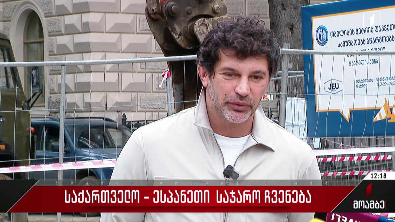 საქართველო - ესპანეთი - საჯარო ჩვენება