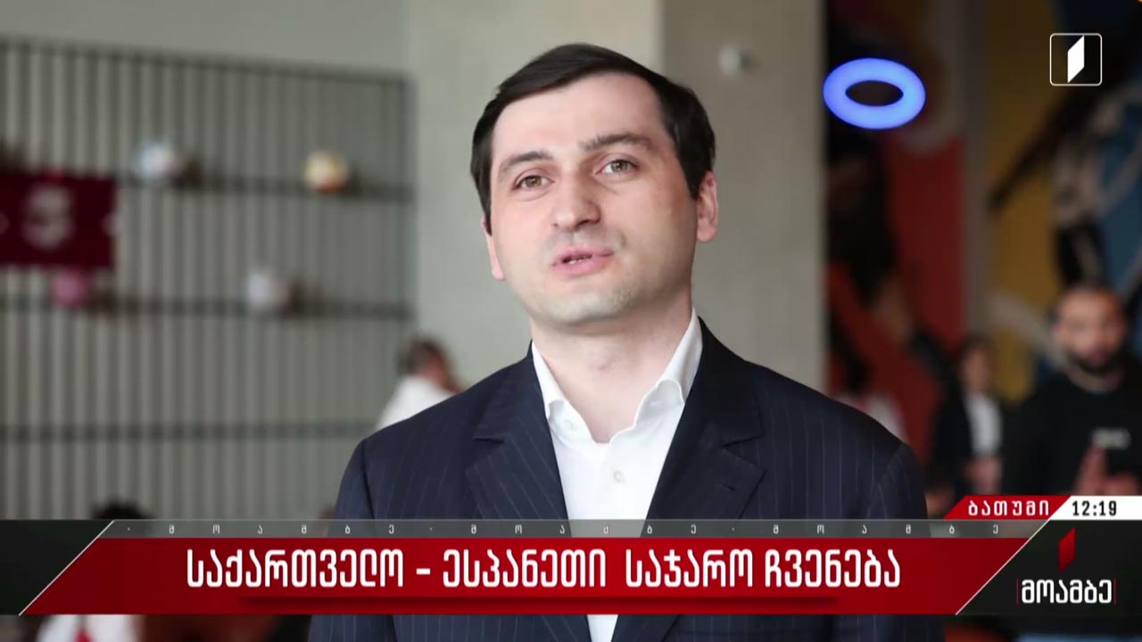 საქართველო - ესპანეთი - საჯარო ჩვენება ბათუმში