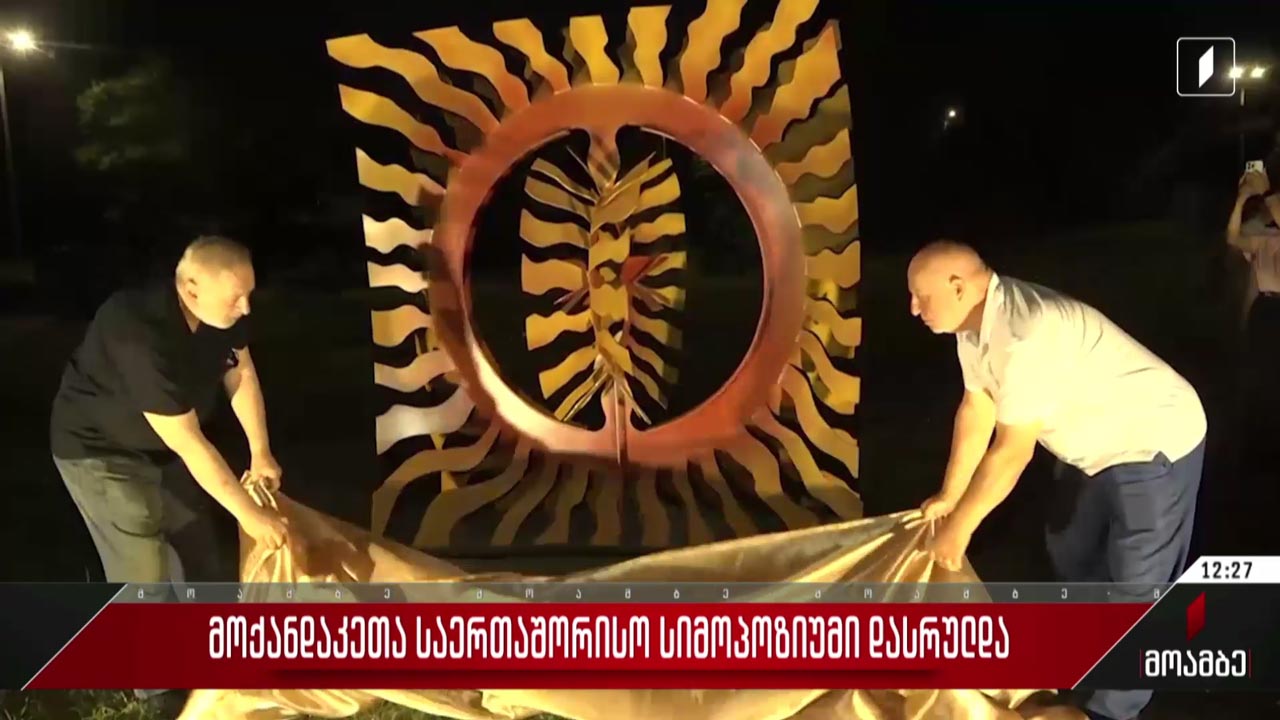 მოქანდაკეთა საერთაშორისო სიმპოზიუმი დასრულდა
